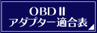 OBD2適合表