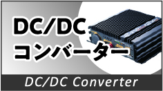 DC/DCコンバーター