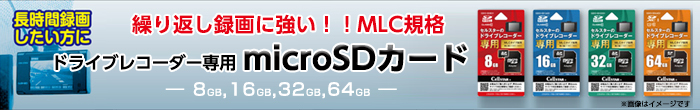 ドライブレコーダー専用SDカード