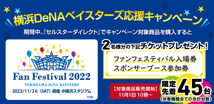 横浜DeNAベイスターズファンフェスティバル2022キャンペーン