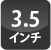 3.5インチ