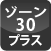 ゾーン30プラス