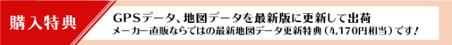 レーダー探知機特典