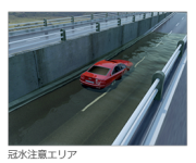 冠水注意エリア