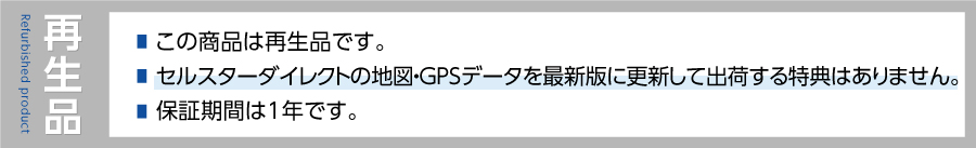 再生品について・1年保証