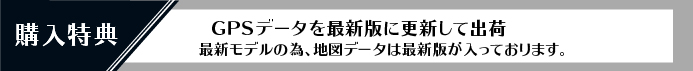 レーダー探知機特典