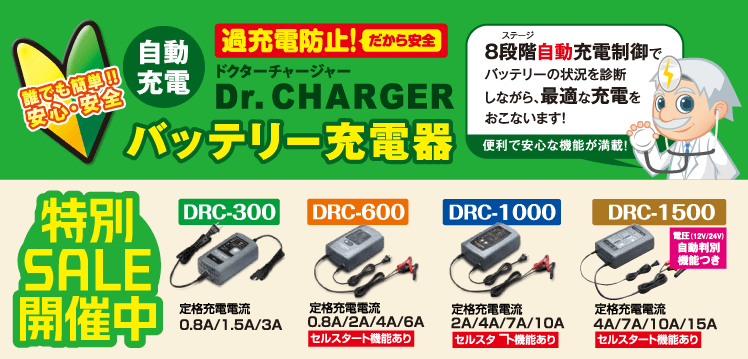 バッテリー充電器特別価格